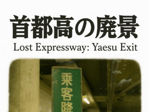 首都高の廃景 八重洲乗客降り口 ⁄ Lost Expressway˸ Yaesu Exit