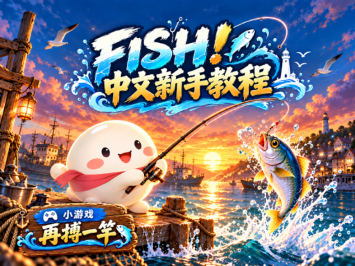 FISHǃ中文新手教程［CN］