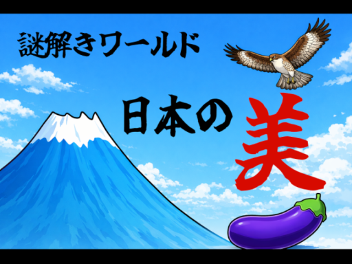 謎解きワールド「日本の美」