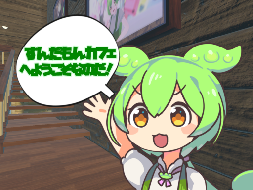 ずんだもんカフェ