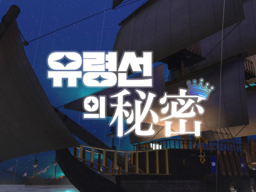 유령선의 비밀（幽霊船の秘密）