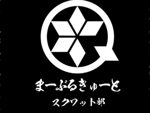 まーぶるスクワット部 部室