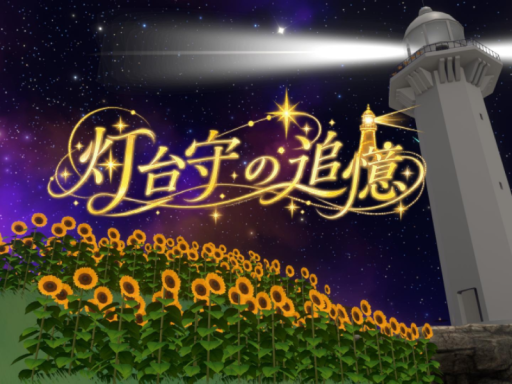 灯台守の追憶【星月夜】⁄Reminiscences of a Lighthouse Keeper