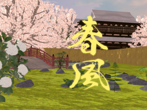 春風