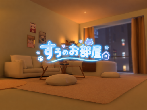 すぅのお部屋