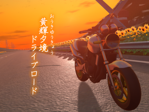 黄輝夕境ドライブロード