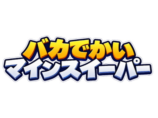 バカでかいマインスイーパー ⁄ Giant minesweeper