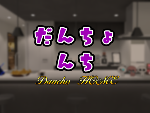 だんちょんち