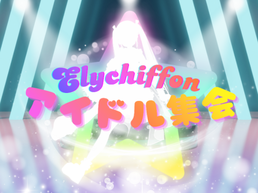 Elychiffonアイドル集会（第1インスタンス）