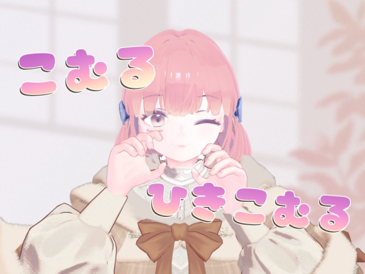 こむるのさんぷるがあるおうち