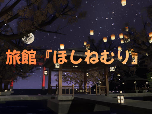 旅館『ほしねむり』