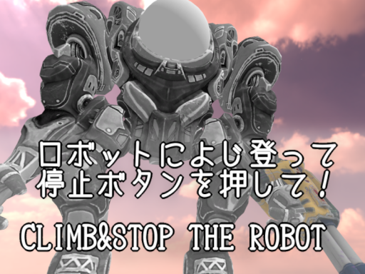 ロボットによじ登って停止ボタンをおして！~CLIMB＆STOP THE ROBOT~