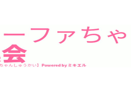 ＃リーファちゃん集会［LeefaFES］