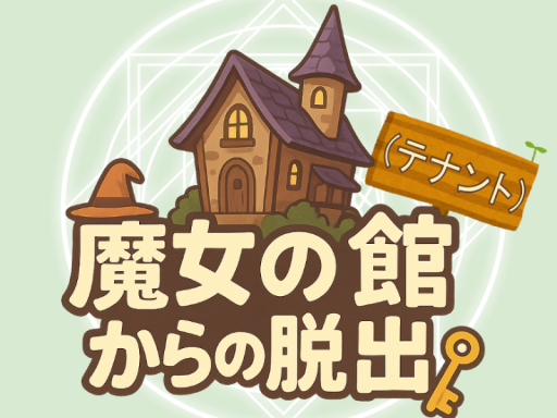 魔女の館（テナント）からの脱出