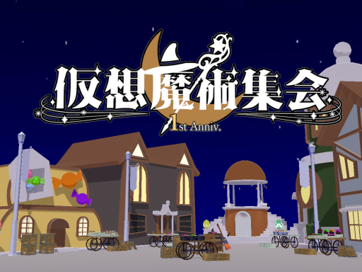 仮想魔術集会~1st Anniv․~ 跡地