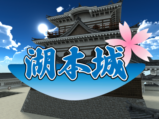 湖本城