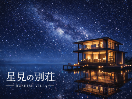 星見の別荘