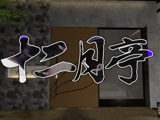 十二月亭