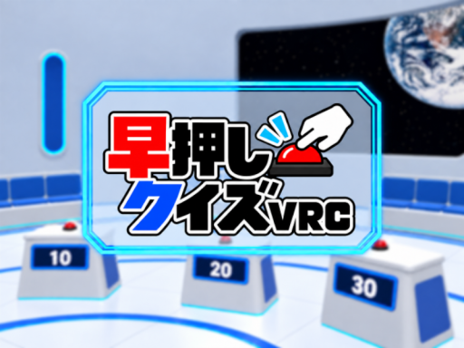 早押しクイズVRC
