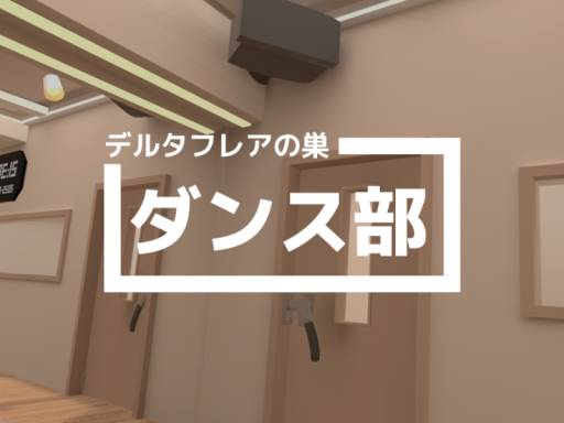 デルタフレアの巣ダンス部 部室