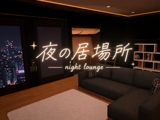 夜の居場所 - Night Lounge -