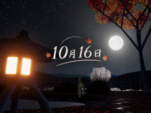 10月16日