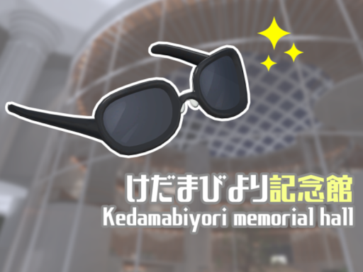 けだまびより記念館
