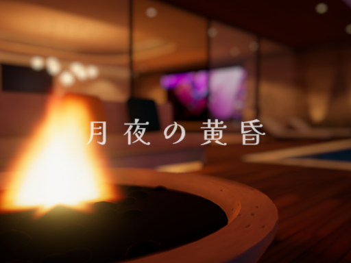 月夜の黄昏