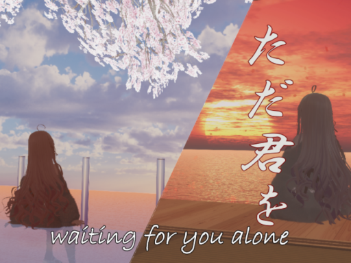 ただ君を ~waiting for you alone~