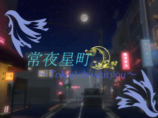 常夜星町-TokoyoboshiTyou-