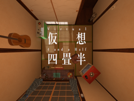 バーチャル四畳半