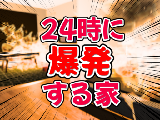 24時に爆発する家