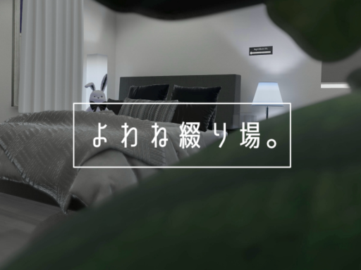 よわね綴り場