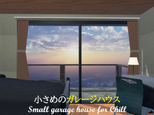 小さめのガレージハウス⁄Small garage house for chill