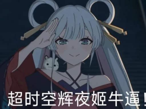 MMD 超时空辉夜姬ǃ