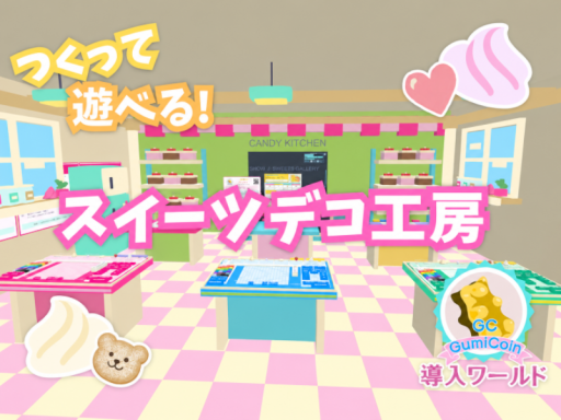 作って遊べるスイーツデコ工房！β