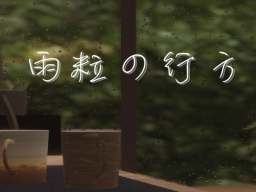 雨粒の行方