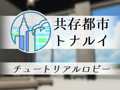 共存都市トナルイ チュートリアルロビー