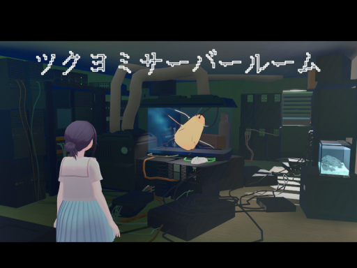 ツクヨミサーバールーム