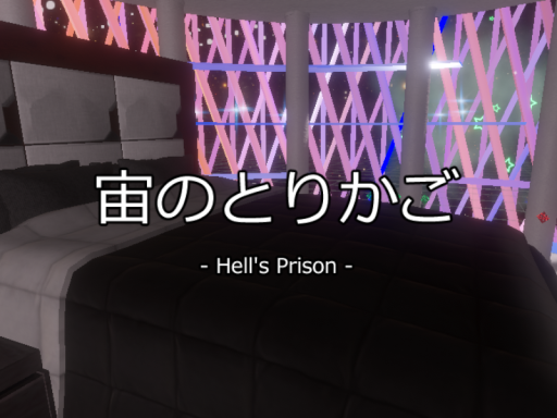宙のとりかご - Hell's Prison -
