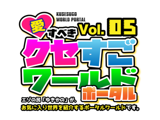 Vol․05 愛すべき クセすごワールドポータル - KUSESUGO WORLD PORTAL05