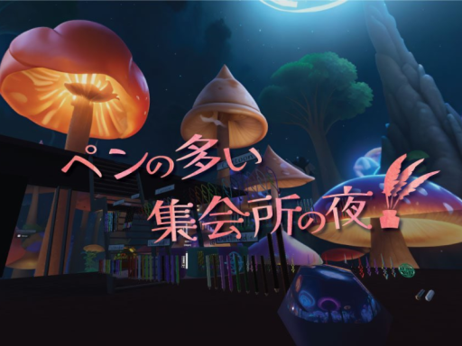 ペンの多い集会所の夜