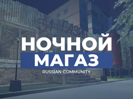 Ночной магаз