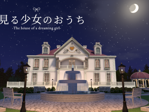 夢見る少女のおうち-The house of a dreaming girl-