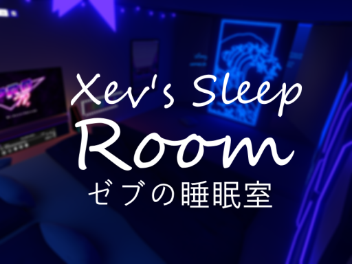 Xev's Sleep Room （ゼブの睡眠室）