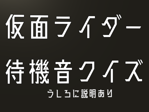 変身待機音クイズ