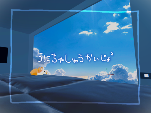 うにちゃしゅうかいじょ2