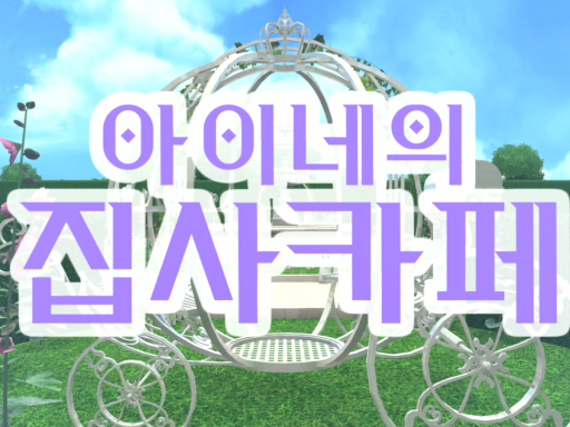아이네의 집사카페