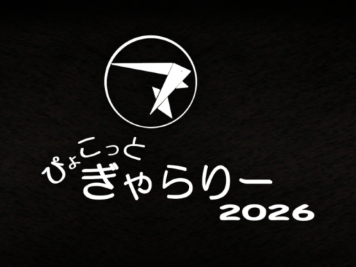 ぴょこっとぎゃらりー2026＜9版＞ ～pyocopel's monthly Gallery～ 【WIP】