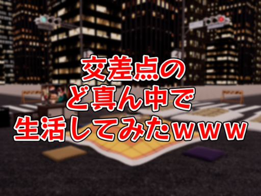 交差点のど真ん中で生活してみたｗｗｗ
